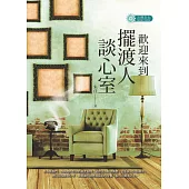 歡迎來到擺渡人談心室