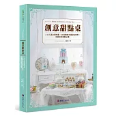 創意甜點桌：6大人氣主題佈置、60款難度自選甜點教學，完美派對規劃必備!