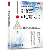 會說故事的巧實力!：感性與溫度，致勝說服的36個影響力