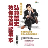 弘兼憲史教你活用記事本