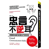 忠言不逆耳：掌握最恰當的說話技巧與時機