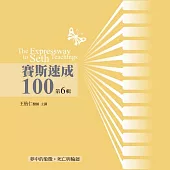 賽斯速成100有聲書第6輯