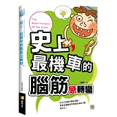 史上，最機車的腦筋急轉彎