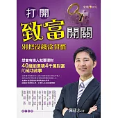 打開致富開關：別把沒錢當習慣