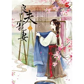 良夫寵妻 上