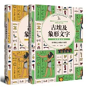 古埃及象形文字(套書)
