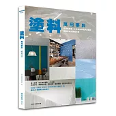 塗料萬用事典 暢銷改版：從塗料挑選、工法到施作程序全解析，創造塗料的驚奇效果