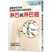 淋巴與淋巴癌：認識淋巴系統，給你最正確的治療與建議