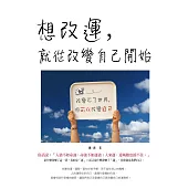 想改運，就從改變自己開始