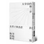 斜陽、奔跑吧梅洛斯、美男子與香菸： 太宰治的慢三步