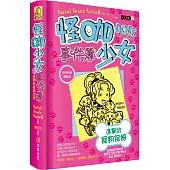 怪咖少女事件簿10：進擊的寵物保姆(精裝)