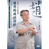 宋朝：宋太祖軍師：趙普的成功謀略 (1DVD)