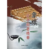 象棋名手殺著精華