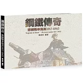 鋼鐵傳奇：德國戰車寫真1917-1945