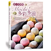 第一次學做Mochi!多彩多滋(中英對照)