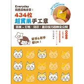 Everyday插畫感橡皮章：434枚超實用手工章圖案+打稿、刻印、蓋印技巧圖解全公開