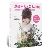 螢造幸福の美人心機：24款時尚髮型造型書