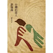 台灣的恩人群像錄