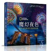 魔幻夜色：國家地理晨昏夜景攝影精華