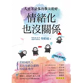 情緒化也沒關係