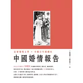 中國婚情報告