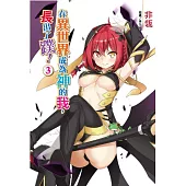 在異世界成為神的我，長出了蹼! 3