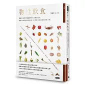 物性飲食‧非吃不可與少吃為妙的全食物養生法【上冊】搞懂食物的個性和偏性，家常飲食也能勝過珍稀大補