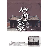 竹塹文獻雜誌64(106.09)