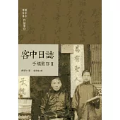 鄭家珍 鄭蘂珠作品集肆：客中日誌手稿影存II