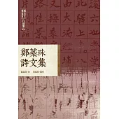 鄭家珍 鄭蘂珠作品集伍：鄭蘂珠詩文集