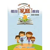 106年度教育部優良家庭教育推廣方案彙編