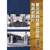 臺北高商及臺北地區寫真老照片(精裝)