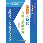 數位典藏之建構模式及其自動化系統研究