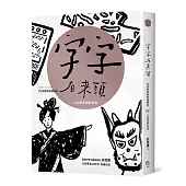 字字有來頭 文字學家的殷墟筆記06人生歷程與信仰篇