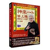 神來一卜：蔡上機易經占卜天書(增訂升級單書版~九種占卜方式)