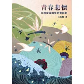 青春悲懷：台灣愛滋戰場紀實戲劇(2版)