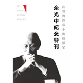 詩壇的賽車手與指揮家：余光中紀念特刊