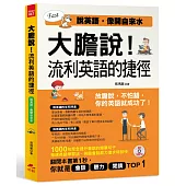 大膽說!流利英語的捷徑：說英語，像開自來水(附MP3)