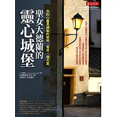 聖女大德蘭的靈心城堡：你的心靈是神聖居所，是另一個天堂(再版))