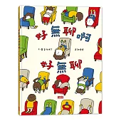 好無聊啊好無聊