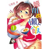 姬川的懶人飯 1