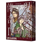 現形師傳奇IV：現形師之戰