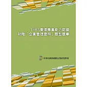 TIIBS管理專業能力認證：初階「企業管理證照」題型題庫(二版)