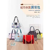 城市休閒肩背包