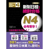 重音版 新制日檢!絕對合格 N4必考單字(18K+MP3)
