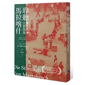 聆聽馬拉喀什：摩洛哥古都漫遊(新版)