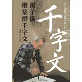 楊子儀楷篆體千字文