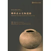 南科出土文物選粹