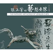 陳正筆的藝想世界