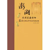 澎湖民間宮廟信仰：呂山武壇法事咒語符籙初探